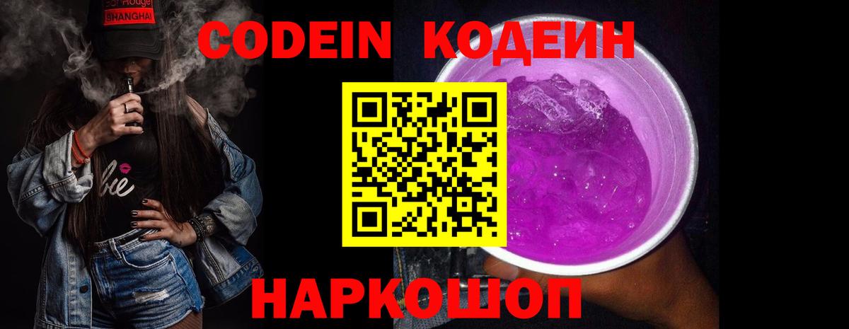 Codein Purple Drank Павлово